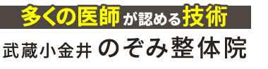 小金井市の整体なら「武蔵小金井のぞみ整体院」ロゴ